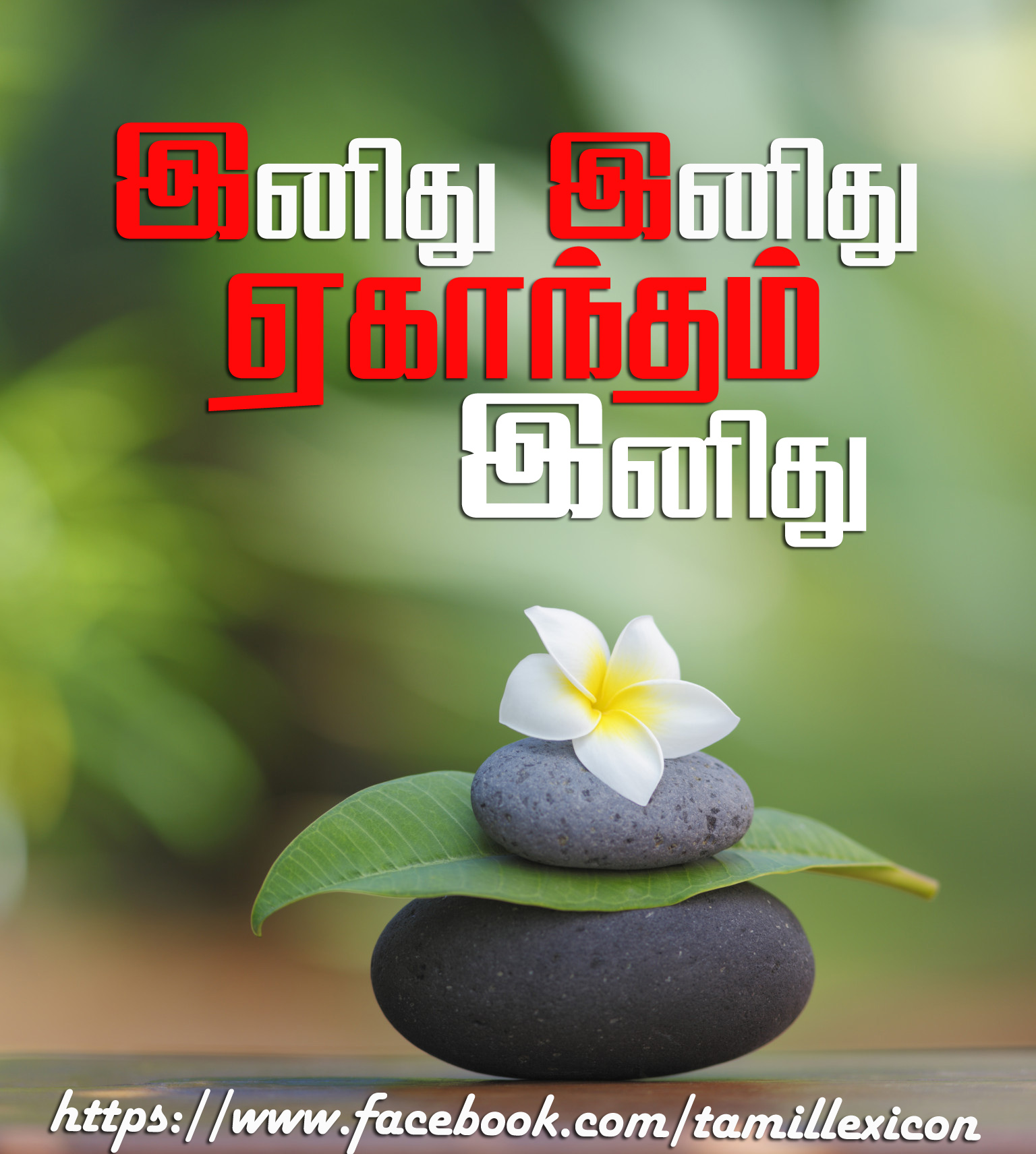 இனியது எது?