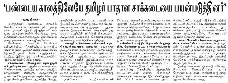 பண்டைய காலத்திலேயே தமிழர் பாதாள சாக்கடையை பயன்படுத்தினர்