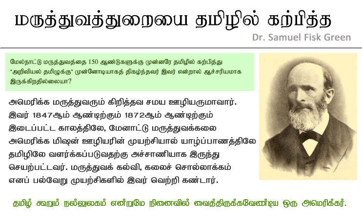 மருத்துவத்தை தமிழில் கற்பித்த ஆங்கிலேயர்