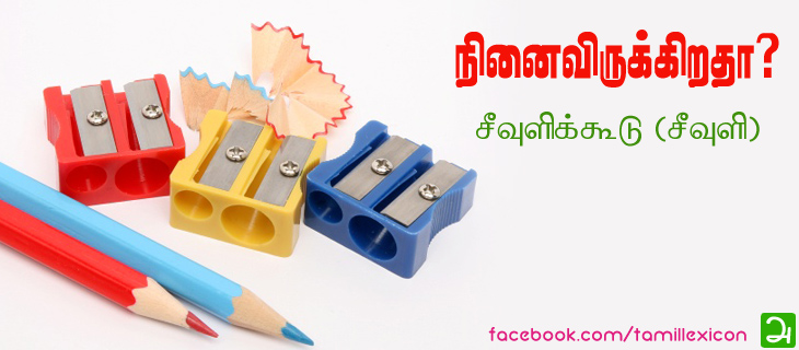 சீவுளிக்கூடு (சீவுளி)