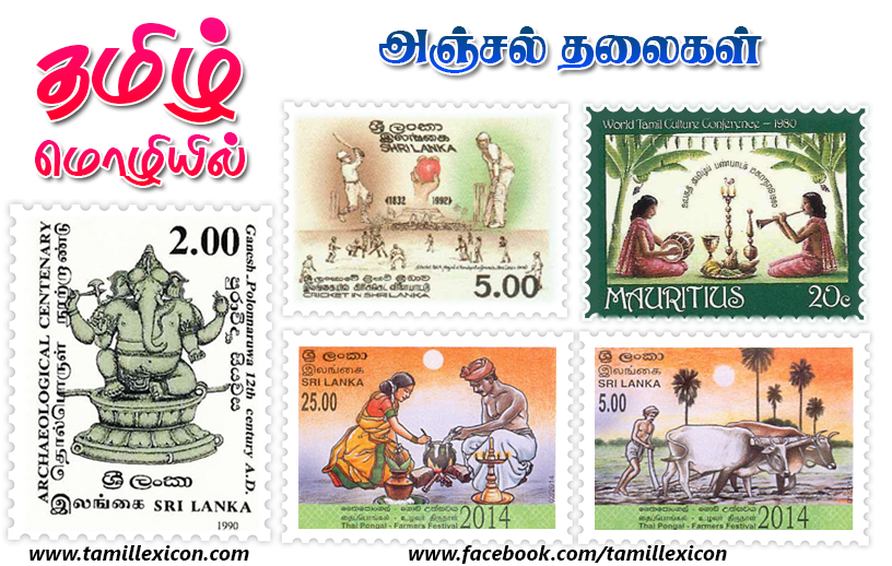 அஞ்சல் தலையில் தமிழ்