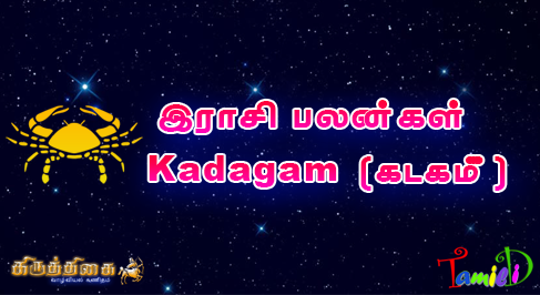 ♋ Cancer ( இராசி பலன் - கடகம்) | Rasi Palan 2026